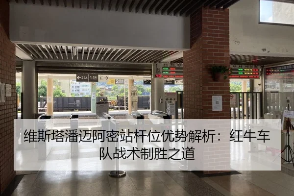 维斯塔潘迈阿密站杆位优势解析：红牛车队战术制胜之道