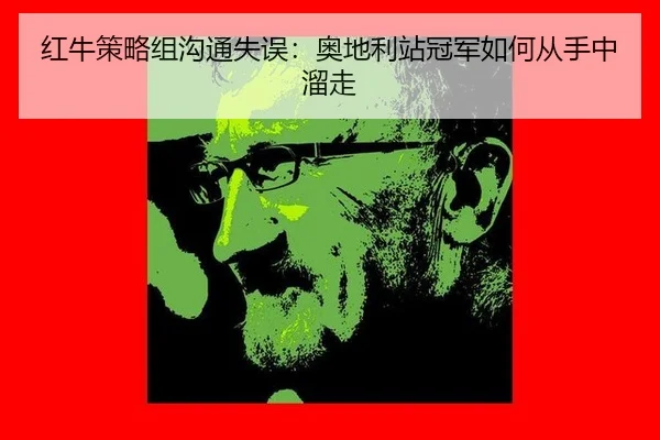 红牛策略组沟通失误：奥地利站冠军如何从手中溜走