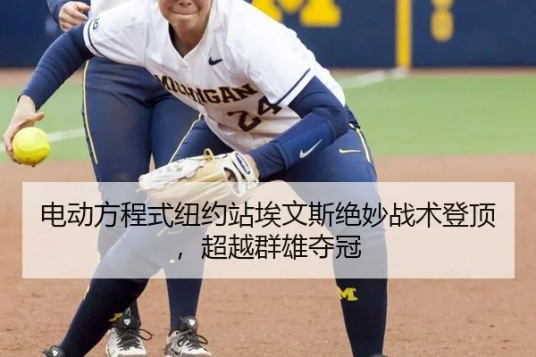 dian-dong-fang-cheng-shi-niu-yue-zhan-ai-wen-si-jue-miao-zhan-shu-deng-ding-chao-yue-qun-xiong-duo-guan-2-394.jpg