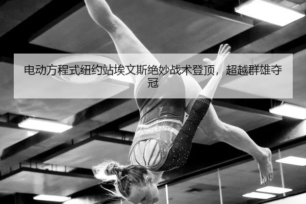 dian-dong-fang-cheng-shi-niu-yue-zhan-ai-wen-si-jue-miao-zhan-shu-deng-ding-chao-yue-qun-xiong-duo-guan-3-956.jpg