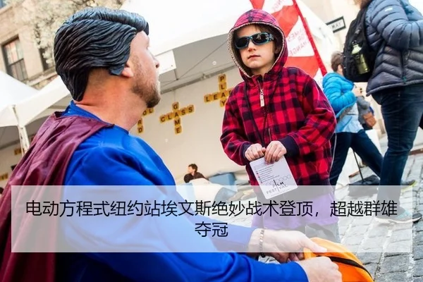 电动方程式纽约站埃文斯绝妙战术登顶，超越群雄夺冠