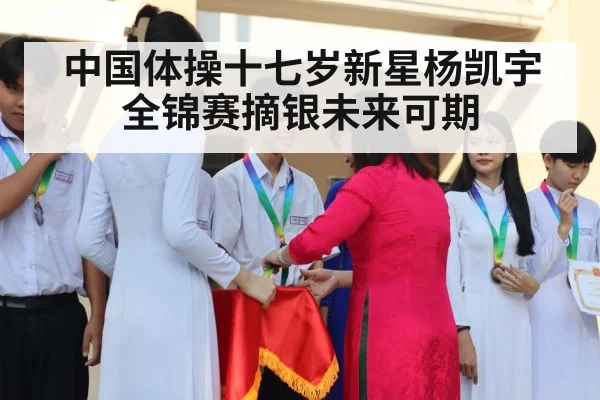 中国体操十七岁新星杨凯宇全锦赛摘银未来可期