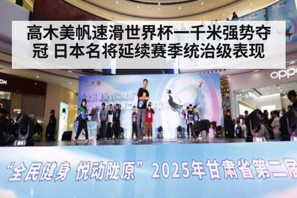 高木美帆速滑世界杯一千米强势夺冠 日本名将延续赛季统治级表现